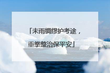 未雨绸缪护考途，重拳整治保平安